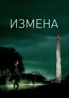 Измена смотреть онлайн (2007) 