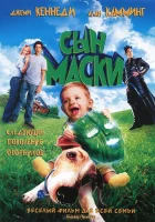  Сын маски смотреть онлайн (2005) 
